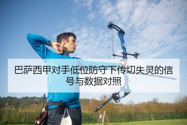 巴萨西甲对手低位防守下传切失灵的信号与数据对照